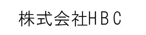 株式会社HBC